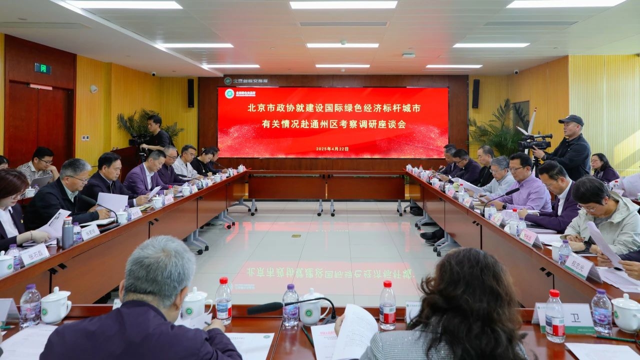 集團動態|總裁王元圓參加北京市政協調研 為通州綠色經濟標桿城市建設建言獻策 集團動態|總裁王元圓參加北京市政協調研 為通州綠色經濟標桿城市建設建言獻策